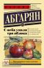 Абгарян. С неба упали три яблока