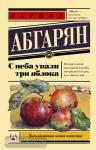 Абгарян. С неба упали три яблока