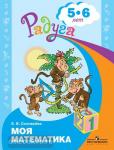 Соловьева. Моя математика. Развивающая книга для детей 5-6 лет. Радуга