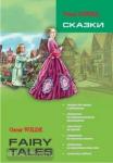 Уайльд. Сказки. Адаптированное чтение
