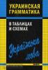 Мущинская. Украинская грамматика в таблицах и схемах. Грамматика в таблицах
