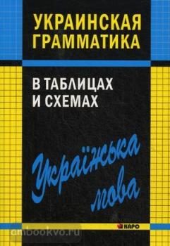 Мущинская. Украинская грамматика в таблицах и схемах (Каро)