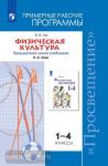 Лях. Физическая культура 1-4 классы. Рабочие программы. ФГОС