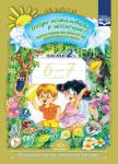 Добро пожаловать в экологию! Рабочая тетрадь для детей 6-7 лет. Подготовительная группа. Часть 2. Издание 2, исправленное и дополненное. ФГОС