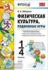УМК. Физическая культура. Подвижные игры 1-4 класс (Экзамен)