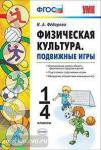Физическая культура. Подвижные игры. 1-4 классы. ФГОС