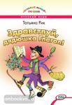 Рик. Занимательный учебник. Здравствуй, дядюшка Глагол!