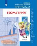 Бурмистрова. Геометрия. Рабочие программы. 7-9 классы
