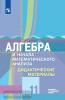 Шабунин. Алгебра 11 класс. Дидактические материалы. Базовый и углубленный уровень. УМК Колягин Ю.М.