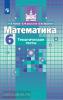 Чулков. Математика 6 класс. Тематические тесты. УМК Никольский С.М.