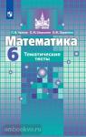 Чулков. Математика 6 класс. Тематические тесты. УМК Никольский С.М.