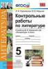 УМК Коровина. Литература. Контрольные работы 5 класс. ФГОС (Экзамен)