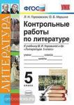 Гороховская. Литература 5 класс. Контрольные работы к учебнику В.Я Коровиной