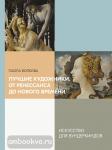 Волкова П.Д. Лучшие художники. От Ренессанса до Нового времени