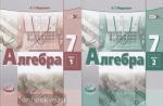Мордкович. Алгебра. 7 класс. Учебник (в двух частях)