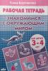Бортникова. Знакомимся с окружающим миром Рабочая тетрадь для детей 3-4 лет (Литур)