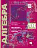 Мерзляк, Поляков. Алгебра 10 класс. Учебник для углублённого изучения