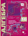 Мерзляк, Поляков. Алгебра 10 класс. Учебник для углублённого изучения