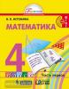 Истомина. Математика. 4 класс. Учебник. Часть 1. ФГОС