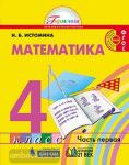 Истомина. Математика. 4 класс. Учебник. Часть 1. ФГОС