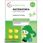 Денисова. Математика в детском саду. Рабочая тетрадь. 3-4 года. ФГОС