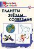 Школьный словарик. Планеты, звезды, созвездия. ФГОС (Вако)