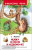 Внеклассное чтение. Сказки о ёжике и медвежонке (Росмэн)
