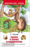 Козлов С. Внеклассное чтение. Сказки о ёжике и медвежонке
