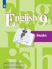 Кузовлев. Английский язык 9 класс. Книга для чтения (Просвещение)