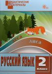 Ульянова. Русский язык 2 класс. Разноуровневые задания. Дидактические материалы. ФГОС