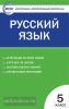 Егорова. Контрольно-измерительные материалы. Русский язык 5 класс. ФГОС