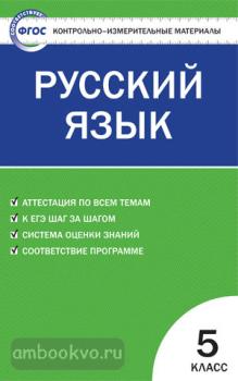 КИМ. Русский язык 5 класс. ФГОС (Вако)