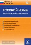 Дмитриева. Итоговая аттестация. Русский язык 2 класс. Итоговые контрольные работы
