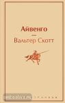 Скотт. Айвенго