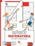 Математика. 4 класс. Что умеет четвероклассник. Тетрадь для проверочных работ. ФГОС