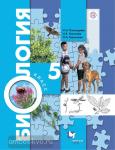 Пономарева. Биология. 5 класс. Учебник. ФГОС