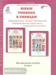 Холодова Юным умникам и умницам. 4 класс. Курс Развитие познавательных способностей. Методика + программа. К новому изданию