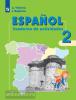 Воинова. Испанский язык 2 класс. Углубленный курс. Рабочая тетрадь