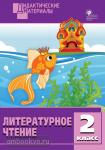 Кутявина. Дидактические материалы. Литературное чтение 2 класс. Разноуровневые задания. ФГОС (Вако)