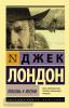 Эксклюзивная классика. Любовь к жизни (АСТ)