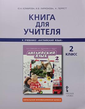 Комарова. Английский язык. 2 класс. Книга для учителя (Русское Слово)