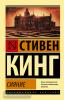 Эксклюзивная классика. Сияние (АСТ)