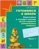 Бадулина. Подготовка к чтению и письму. Рабочая тетрадь №1