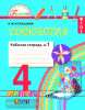 Конышева. Технология 4 класс. Рабочая тетрадь. Часть 1. ФГОС (Просвещение)