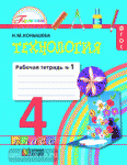 Конышева. Технология. 4 класс. Рабочая тетрадь. Часть 1