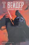 Хоуплесс. Звёздные войны. Дарт Вейдер. Тёмные видения