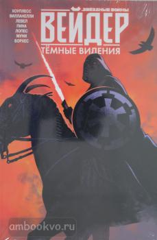 Звездные войны. Дарт Вейдер (обложка). Звёздные войны. Дарт Вейдер. Тёмные видения (Комильфо)