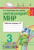 Поглазова. Окружающий мир. 3 класс. Рабочая тетрадь. Часть 1. ФГОС (Просвещение)