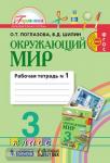 Поглазова. Окружающий мир. 3 класс. Рабочая тетрадь. Часть 1. ФГОС