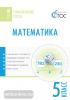 Тематические тесты. Математика 5 класс (Вако)